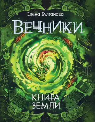 Вечники. 3. Книга земли : роман — 2652992 — 1