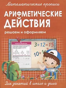 Арифметические действие. Решаем и оформляем