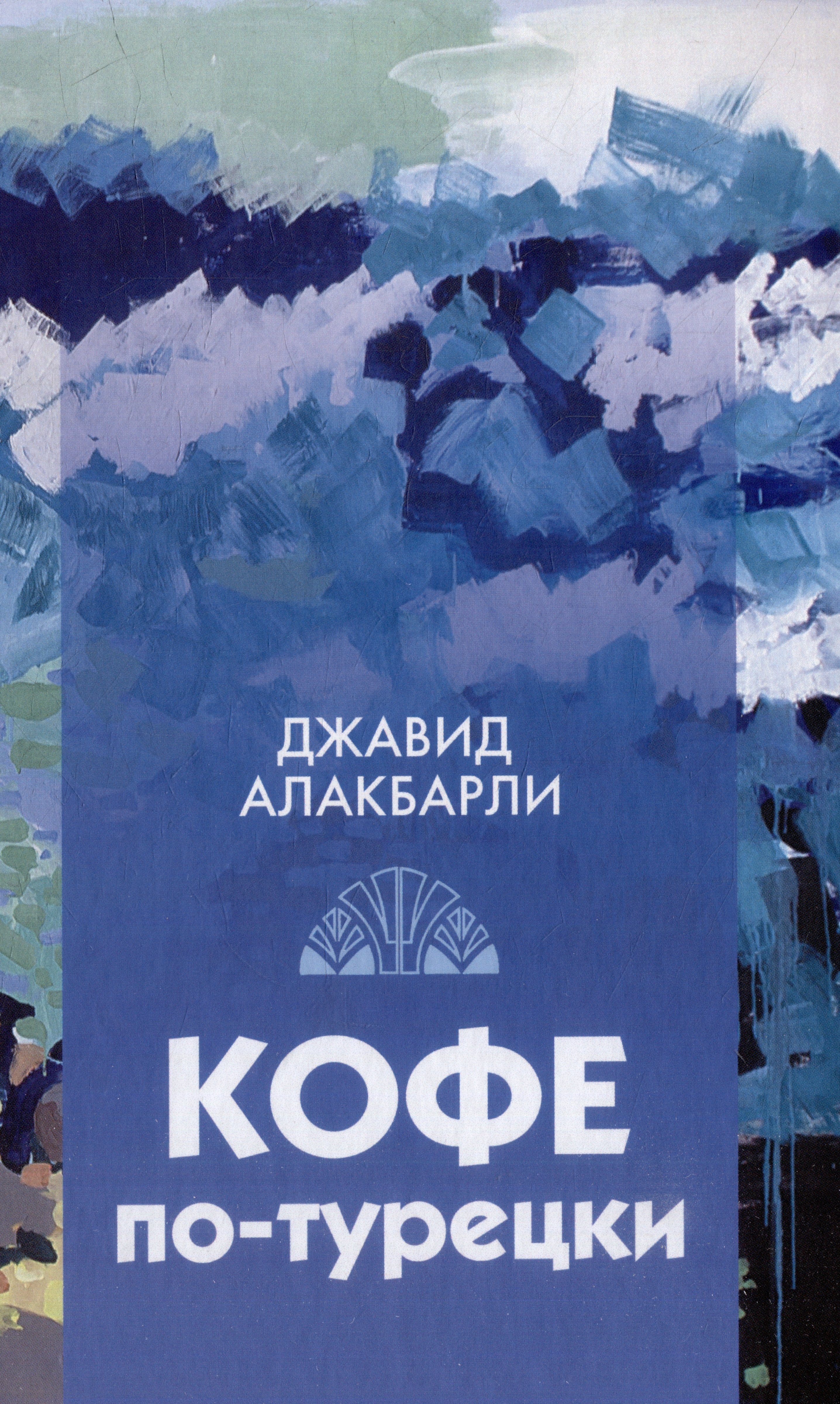 

Кофе по-турецки. Сборник рассказов
