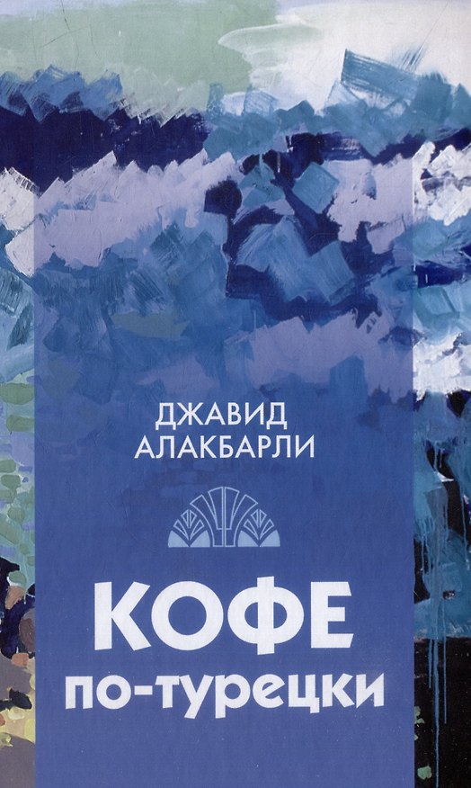 Книга Кофе по-турецки. Сборник рассказов (Джавид Алакбарли) — 1