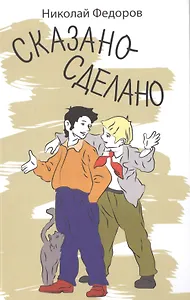 Сказано-сделано: Повесть