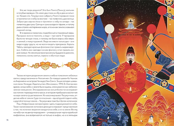 Книга Живая корейская мифология. Дракон, проглотивший солнце, легенды о волшебных странствиях и демоны-токкэби (Син Тонхын) — 16