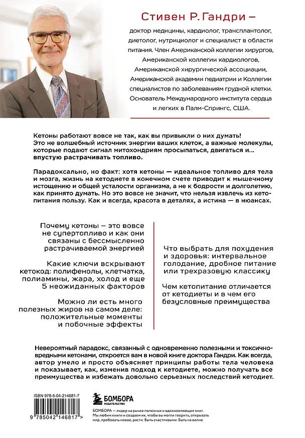 Книга Кето-парадокс. Невероятное исследование о том, как кетопитание расходует нашу энергию впустую и делает тело слабее, и верный способ вскрыть кетокод (Стивен Гандри) — 2
