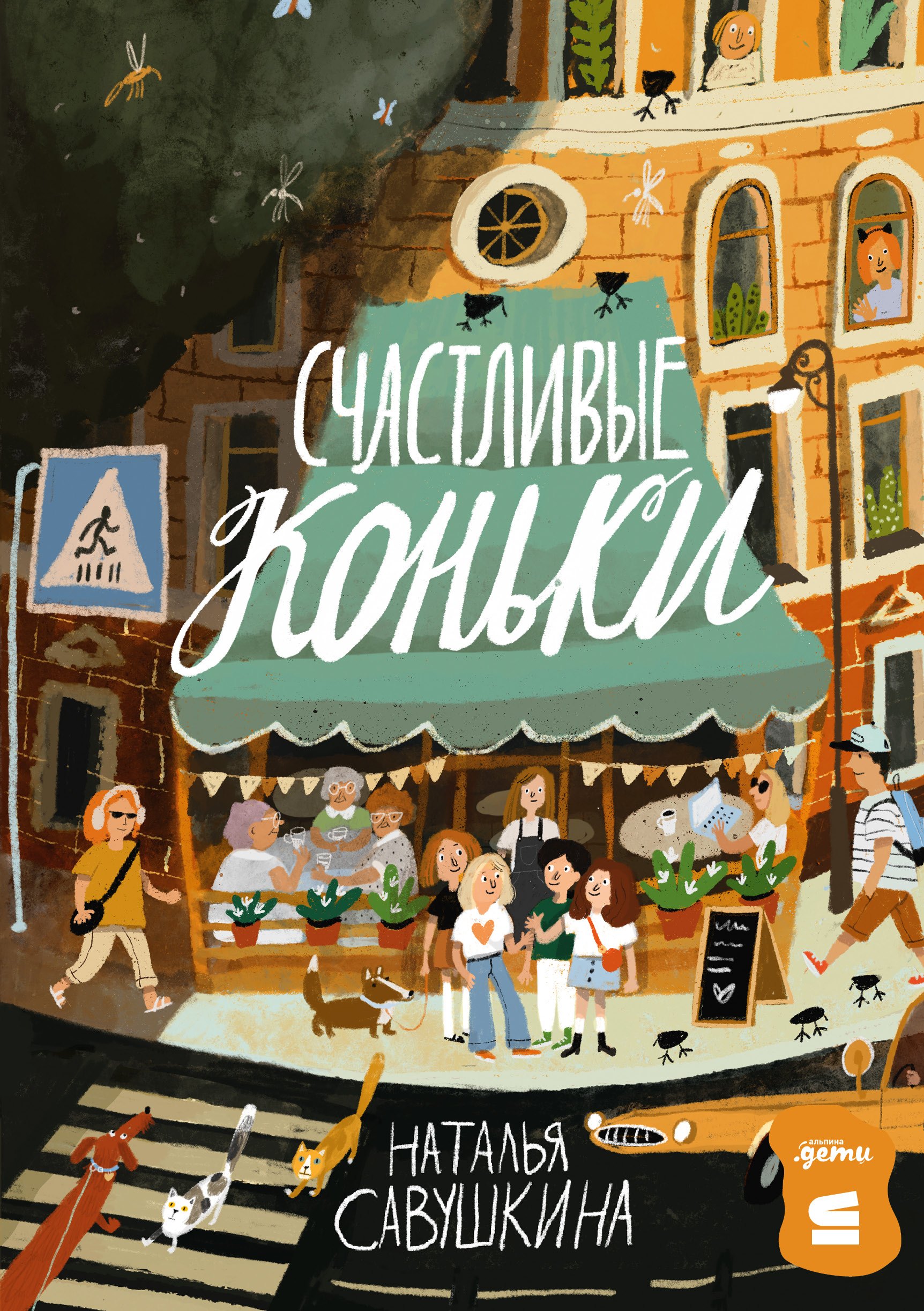 

Счастливые коньки