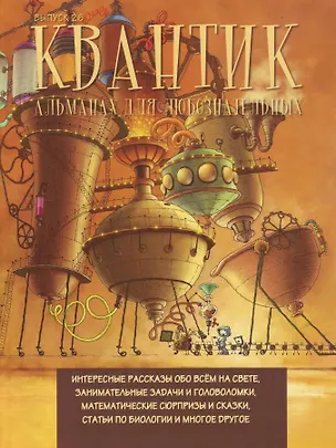 Книга Квантик. Альманах для любознательных. Выпуск 26 ()