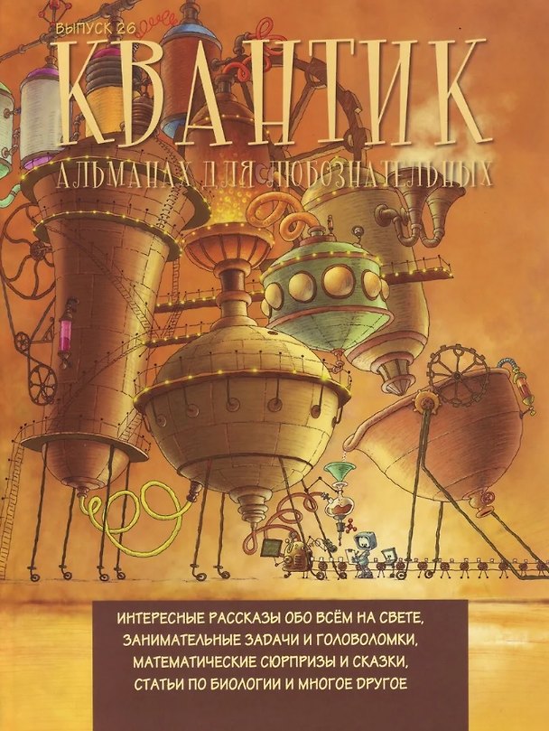 Книга Квантик. Альманах для любознательных. Выпуск 26 () — 1