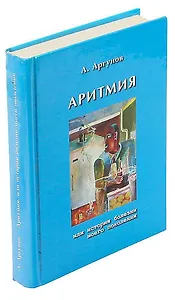 Аритмия, или История болезни моего поколения