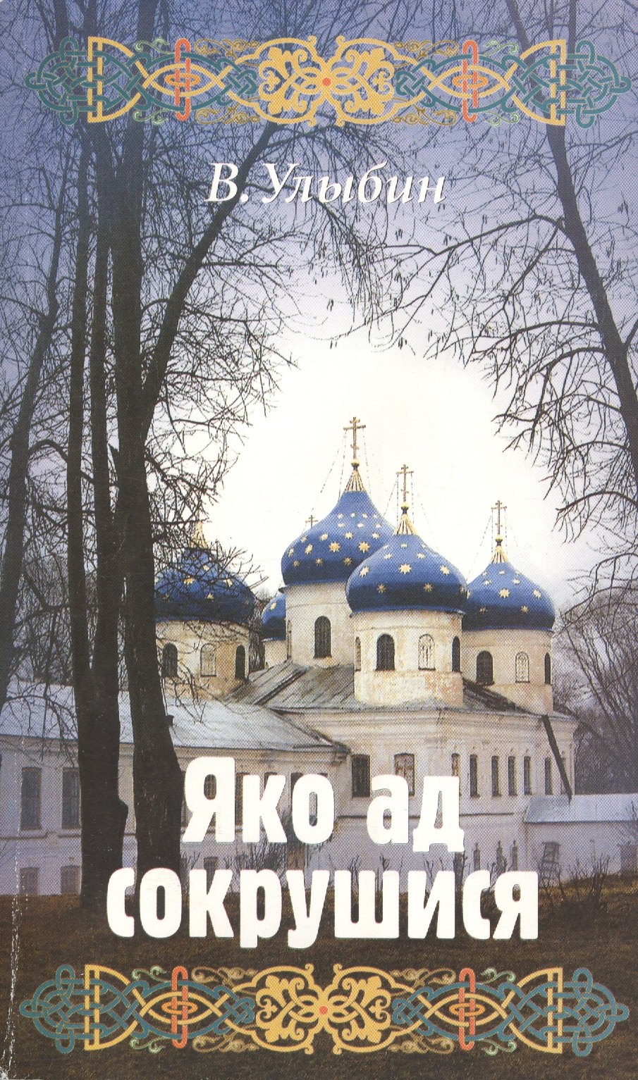 

Яко ад сокрушися