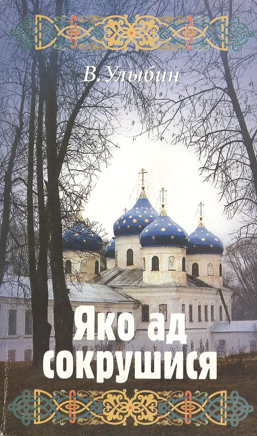 Книга Яко ад сокрушися () — 1