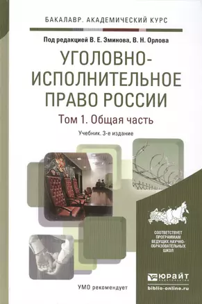 Уголовно-исполнительное право России. Том 1. Общая часть. Учебник для академического бакалавриата. 3-е издание, исправленное и дополненное — 2451355 — 1