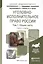 Уголовно-исполнительное право России. Том 1. Общая часть. Учебник для академического бакалавриата. 3-е издание, исправленное и дополненное — 2451355 — 1