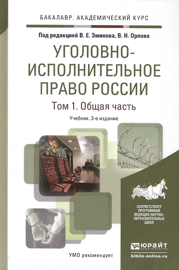 Книга Уголовно-исполнительное право России. Том 1. Общая часть. Учебник для академического бакалавриата. 3-е издание, исправленное и дополненное (Владимир Эминов) — 1