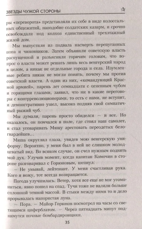 Книга Звезды чужой стороны: роман (Лев Квин) — 6