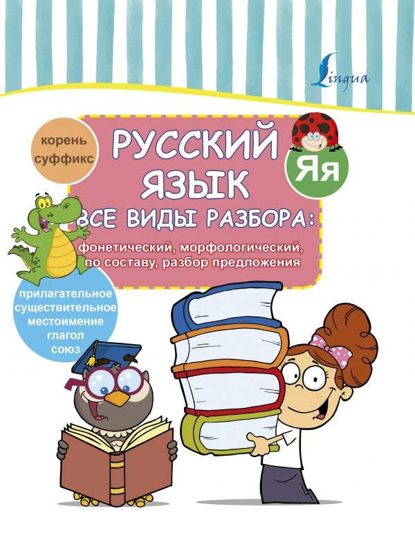 

Русский язык. Все виды разбора: фонетический, морфологический, по составу, разбор предложения