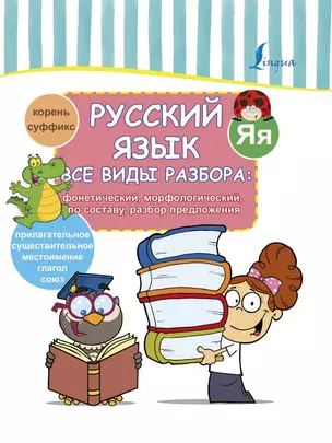 Русский язык. Все виды разбора: фонетический, морфологический, по составу, разбор предложения — 2720250 — 1