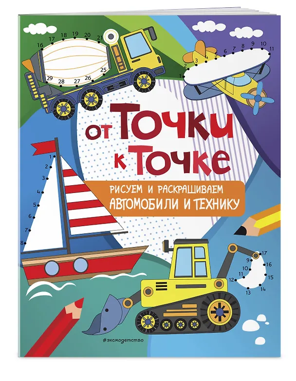 Книга От точки к точке. Рисуем и раскрашиваем автомобили и технику () — 4