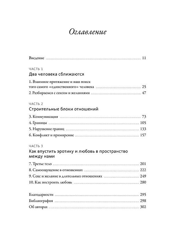 Книга Я, ты и то, что между нами. Эмоциональная близость и сексуальное влечение вначале и навсегда (Мэтт Дэвис, Сара Дэвис) — 9