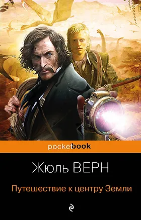 Книга Путешествие к центру Земли (Жюль Габриэль Верн)