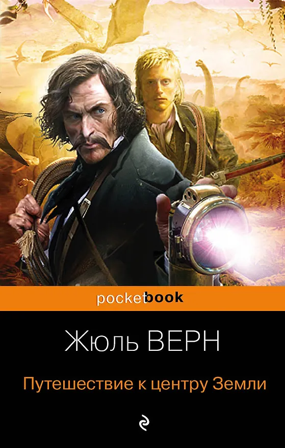 Книга Путешествие к центру Земли (Жюль Габриэль Верн) — 1