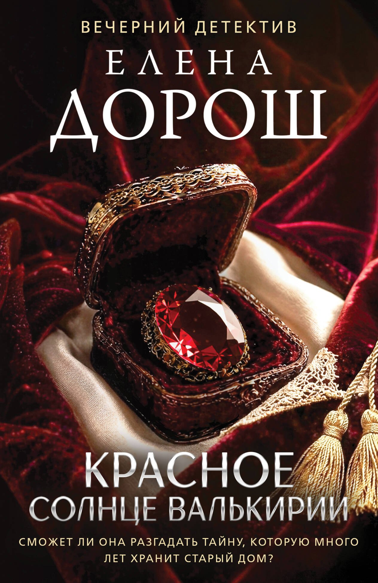 Елена Дорош Красное солнце валькирии