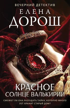 Книга Красное солнце валькирии (Елена Дорош)