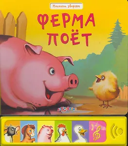 Ферма поет