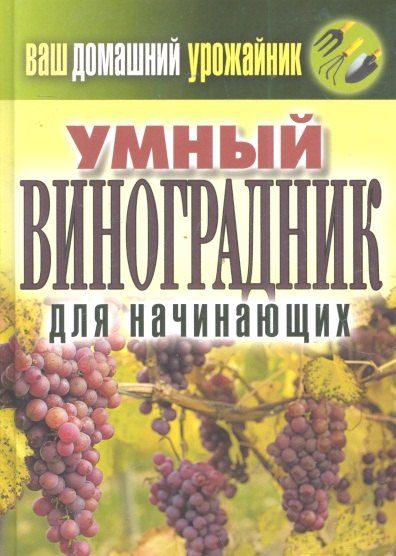 

Ваш домашний урожайник.Умный виноградник для начинающ