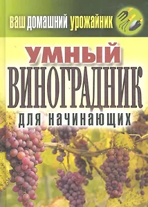 Ваш домашний урожайник.Умный виноградник для начинающ
