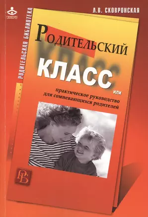 Родительский класс, или Практическое руководство для сомневающихся родителей — 2424416 — 1