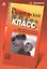 Родительский класс, или Практическое руководство для сомневающихся родителей — 2424416 — 1