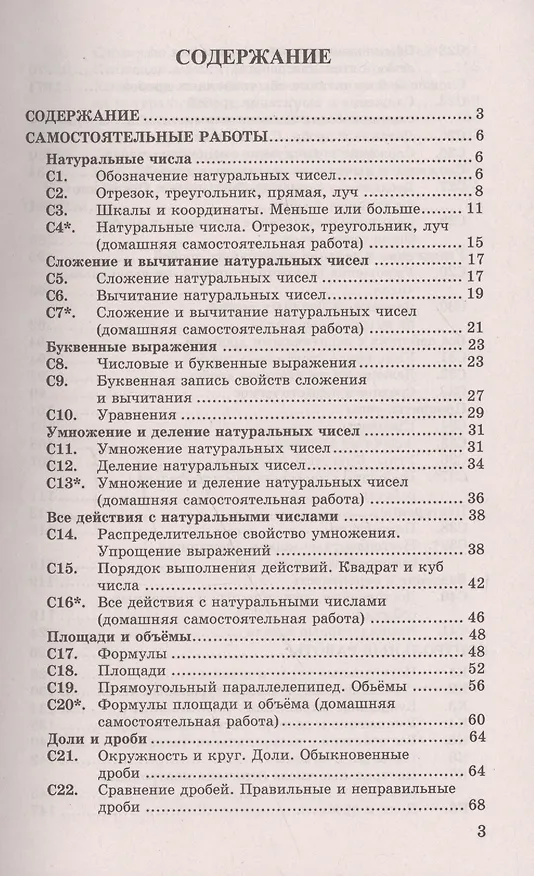 Книга Контрольные и самостоятельные работы по математике. 5 Виленкин, Зубарева, Мордкович, Никольский. ФГО (Сергей Журавлев) — 2