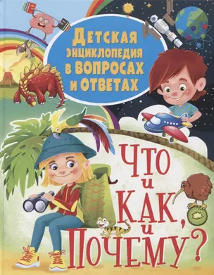 Детская энциклопедия в вопросах и ответах. Что и как, и почему? — 2754129 — 1