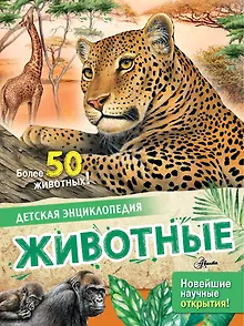 Животные