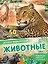 Животные — 2924962 — 1