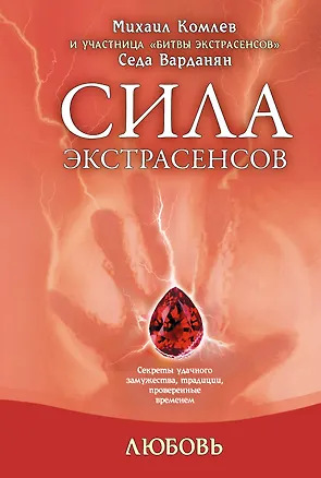Книга Любовь: секреты удачного замужества, традиции, проверенные временем (Михаил Комлев)