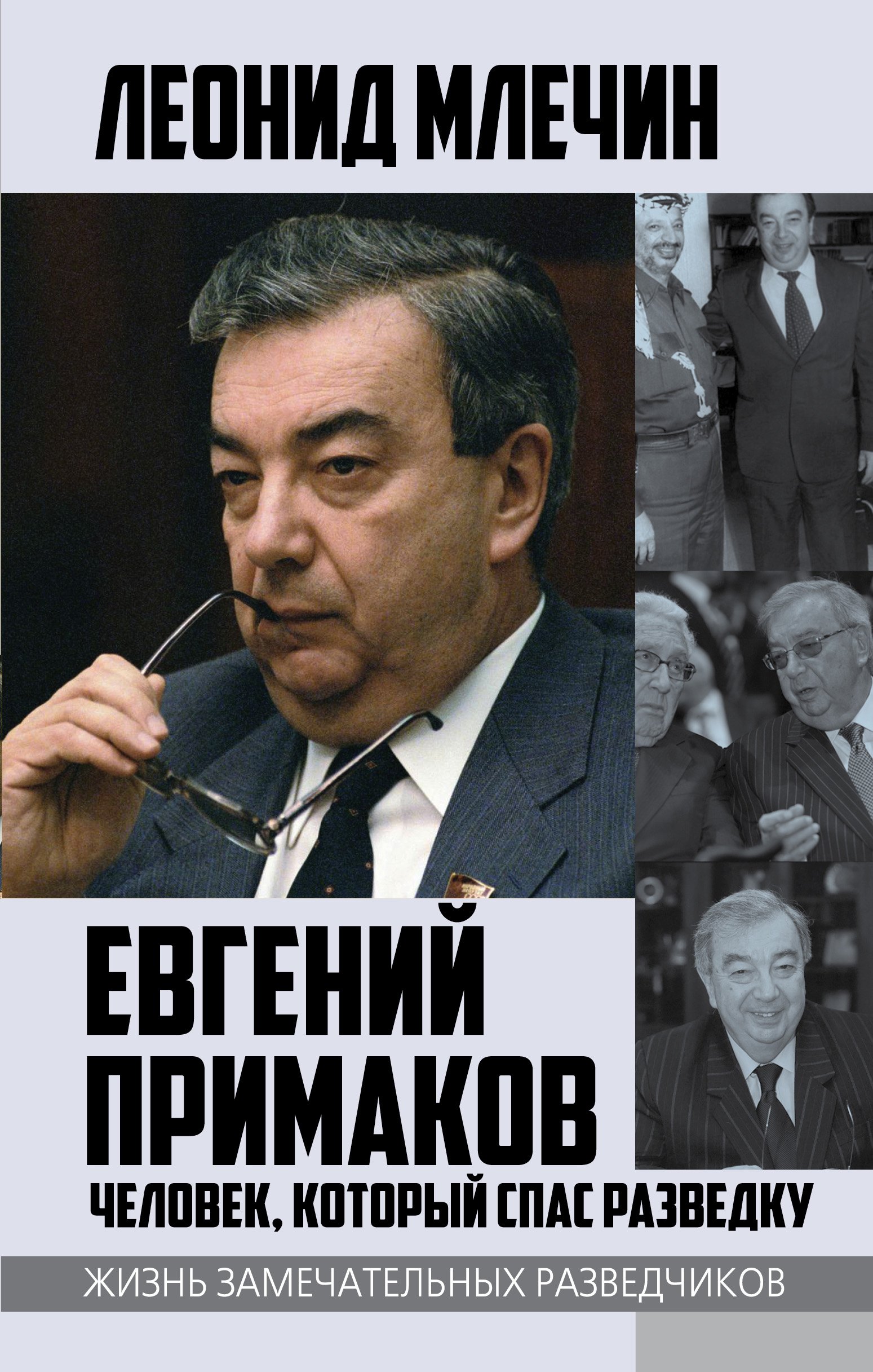 

Евгений Примаков. Человек, который спас разведку