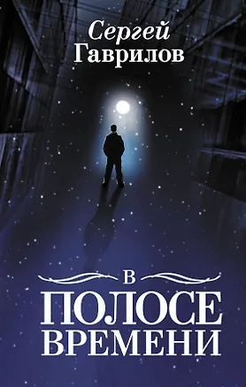 Книга В Полосе времени (Степан Гаврилов)
