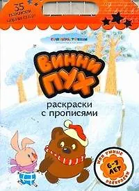 Книга Союзмультф(раскр.+35накл)Винни Пух. (Анна Козырь)