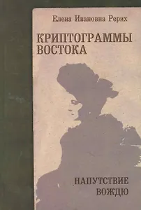 Криптограммы Востока. Напутствие вождю