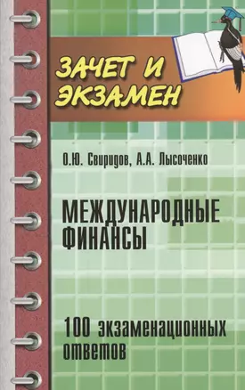 Международные финансы: 100 экзаменнационных ответов — 2455820 — 1