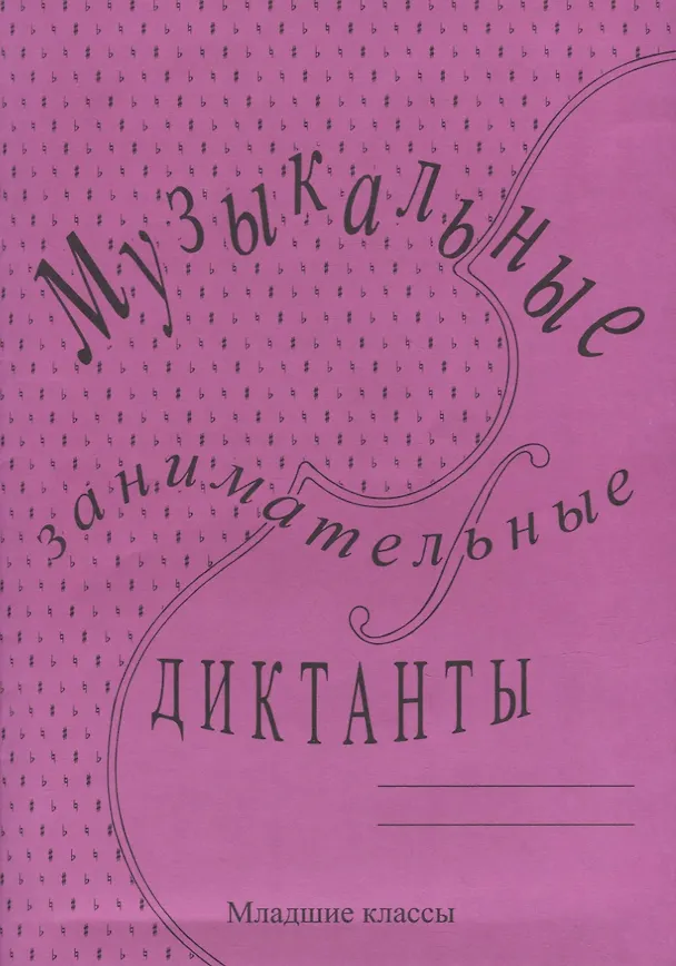 Книга Музыкальные занимательные диктанты для учащихся младших классов ДМШ и ДШИ () — 1