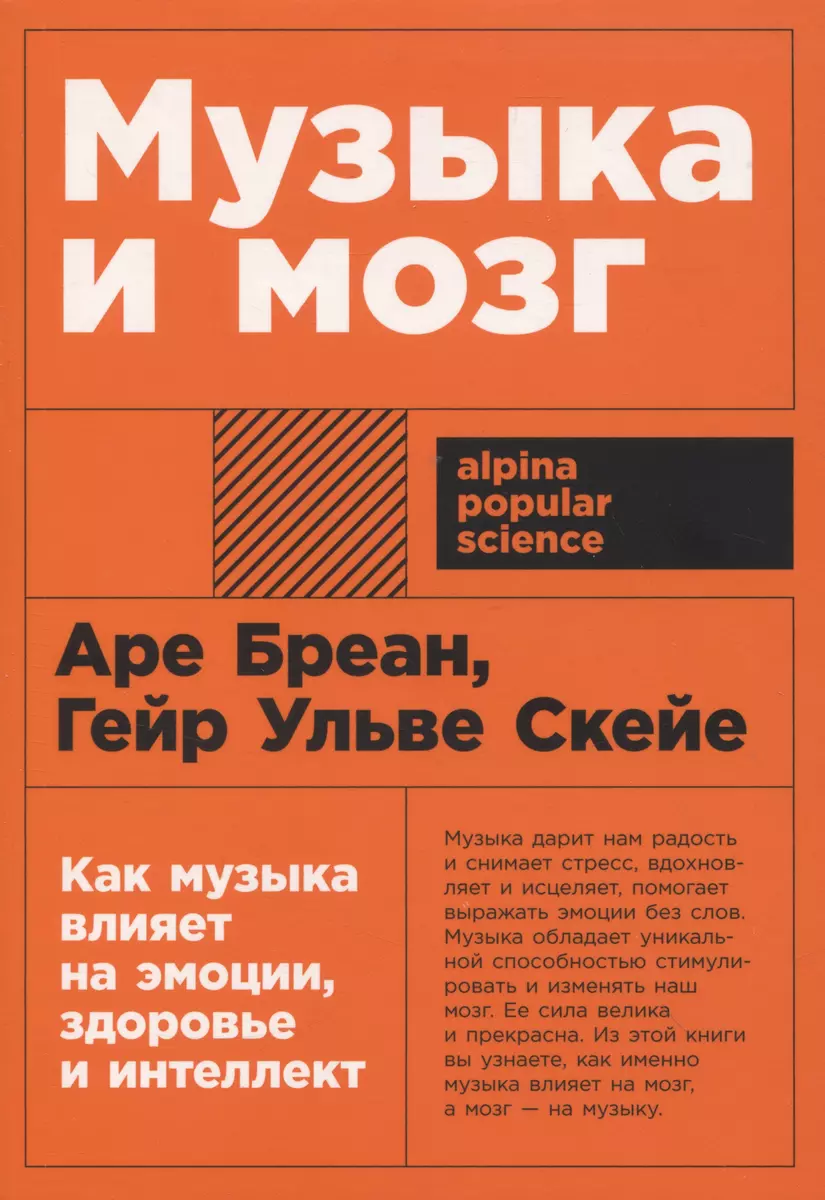 Музыка и мозг: Как музыка влияет на эмоции, здоровье и интеллект (Аре  Бреан, Гейр Скейе) - купить книгу с доставкой в интернет-магазине  «Читай-город». ISBN: 978-5-9614-8581-3