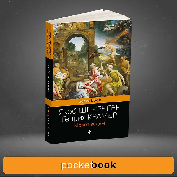 Книга Молот ведьм (Якоб Шпренгер, Генрих Крамер) — 5