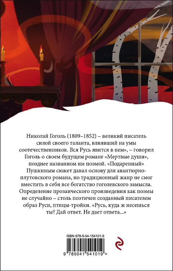 Книга Мертвые души (Николай Гоголь) — 2