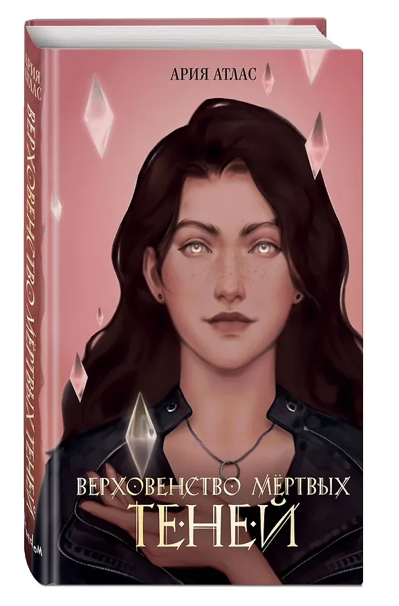 Книга Верховенство мертвых теней (#2) (Ария Атлас) — 4