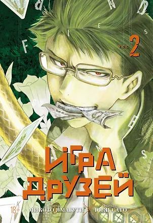 Книга Игра друзей. Том 2 (Tomodachi Game). Манга (Микото Ямагути)