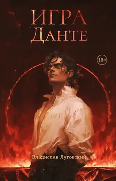 Игра Данте