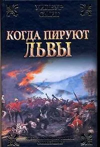 Книга Когда пируют львы (Уилбур Смит) — 1