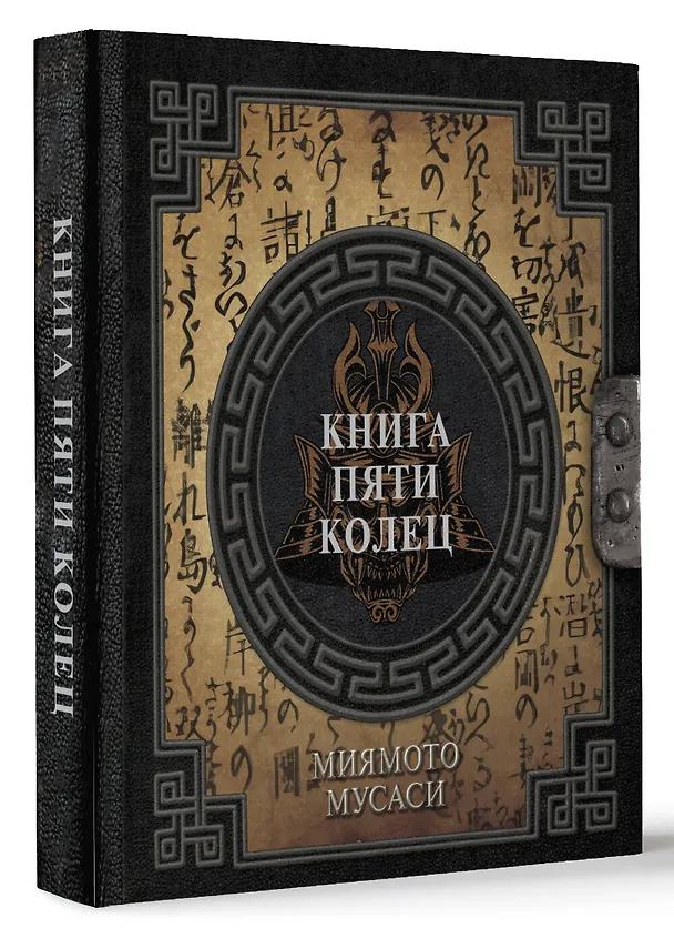 Книга Книга пяти колец (Мусаси Миямото) — 5