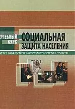 Социальная защита населения: Опыт организационно-административной работы: Уч.пособие для студентов — 2194843 — 1